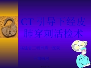 CT引导下经皮肺穿刺活检