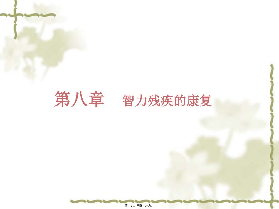 8.智力残疾的康复_第1页