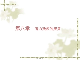 8.智力残疾的康复