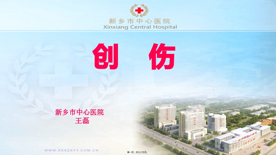 医学教学培训课件 创伤和战伤_第1页