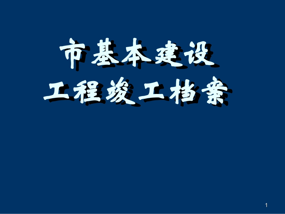 市政工程竣工档案归档内容著录标准及要求_第1页