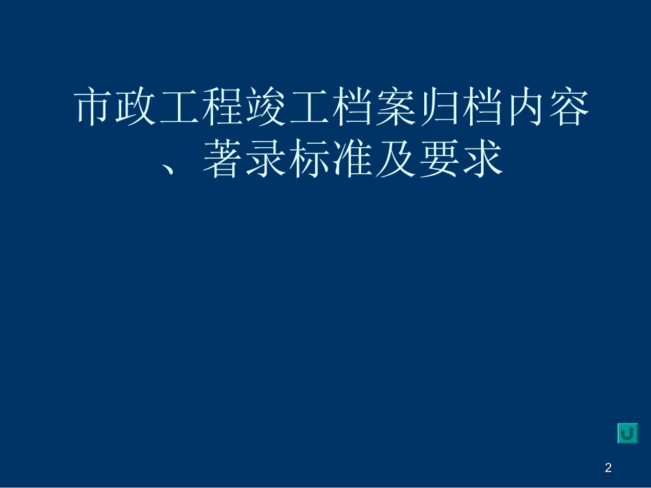 市政工程竣工档案归档内容著录标准及要求_第2页