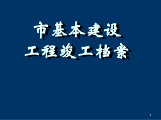 市政工程竣工档案归档内容著录标准及要求