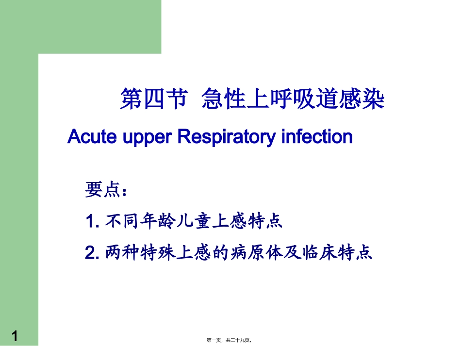 医学教学培训课件 急性上呼吸道感染--杨_第1页