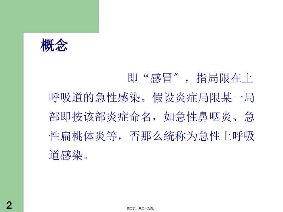 医学教学培训课件 急性上呼吸道感染--杨_第2页