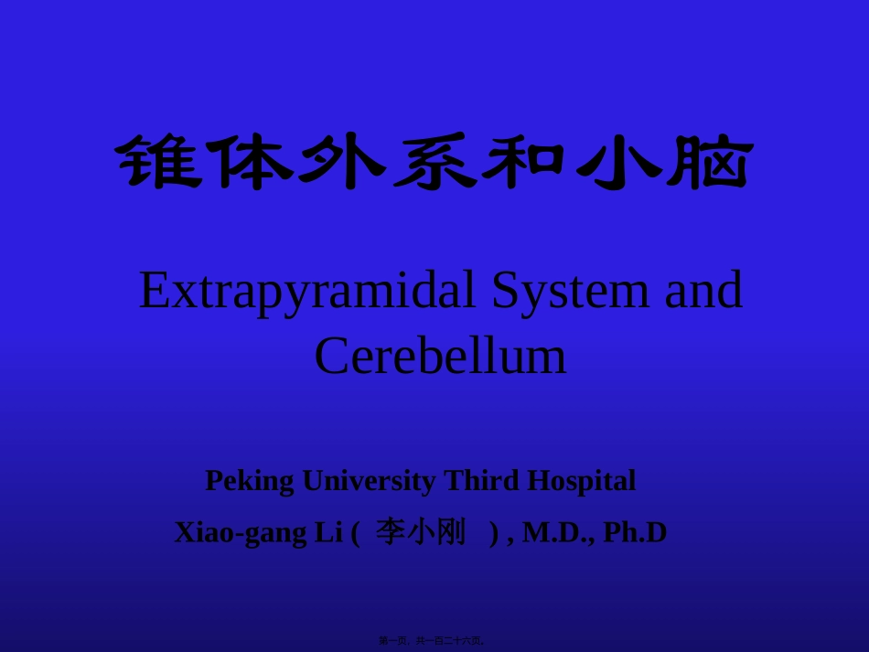 8.锥体外系和小脑(2007进修)_第1页