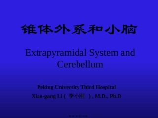 8.锥体外系和小脑(2007进修)