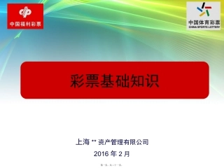 彩票基础知识20160222资料讲义
