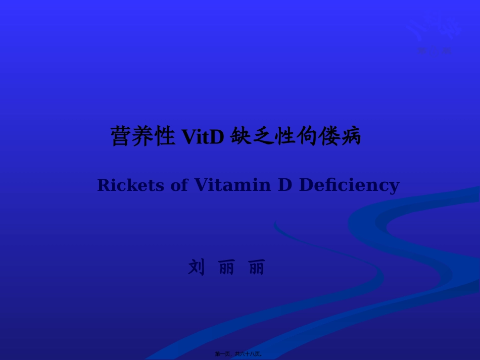VitD缺乏性佝偻病2016.10_第1页