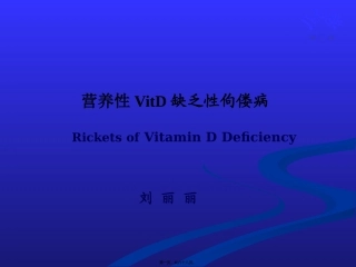 VitD缺乏性佝偻病2016.10