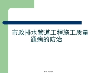 市政排水管道工程施工质量通病的防治培训课件