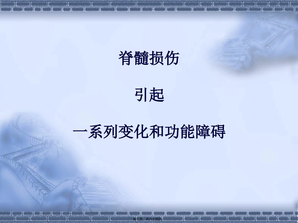 医学教学培训课件 脊髓损伤常见并发症诊治.汇编_第2页