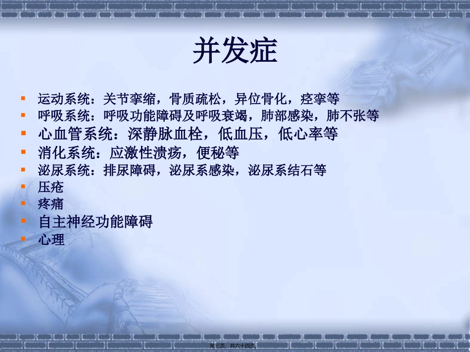 医学教学培训课件 脊髓损伤常见并发症诊治.汇编_第3页