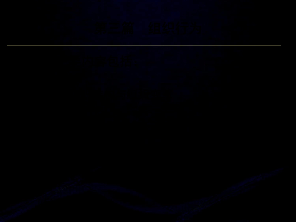 8.自考组织行为学(2016版)--第七章_第3页