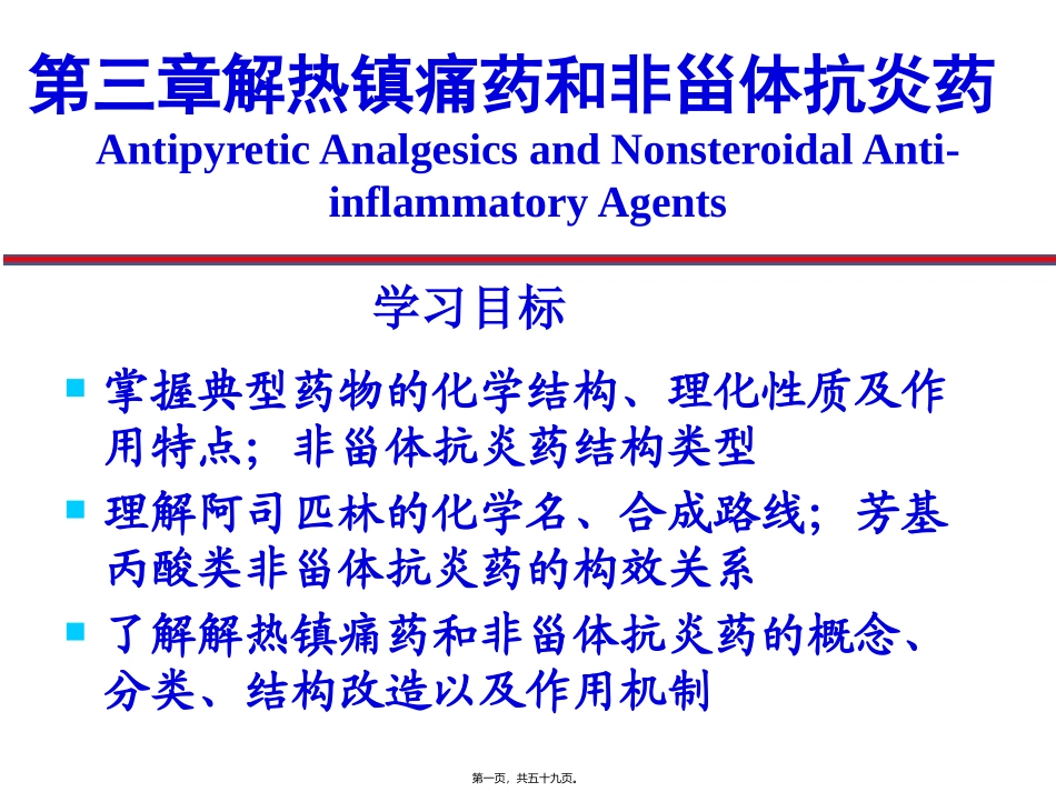 医学教学设计 解热镇痛药及非甾体抗炎药_第1页