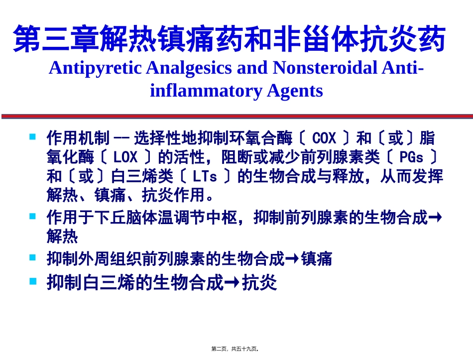 医学教学设计 解热镇痛药及非甾体抗炎药_第2页