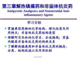 医学教学设计 解热镇痛药及非甾体抗炎药