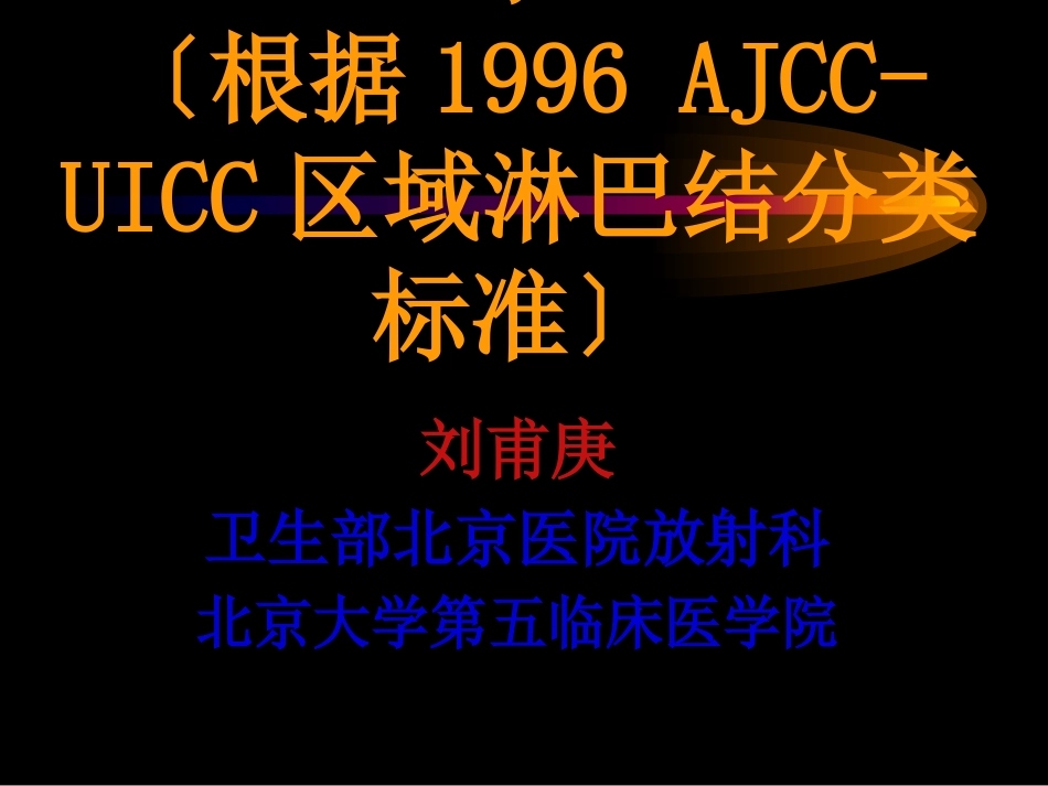 CT展示纵隔淋巴结新分区_第1页