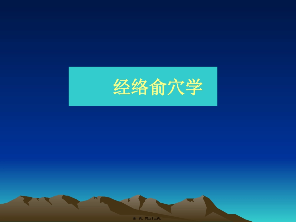 医学培训讲座课件      经络俞穴学 足太阴脾_第1页