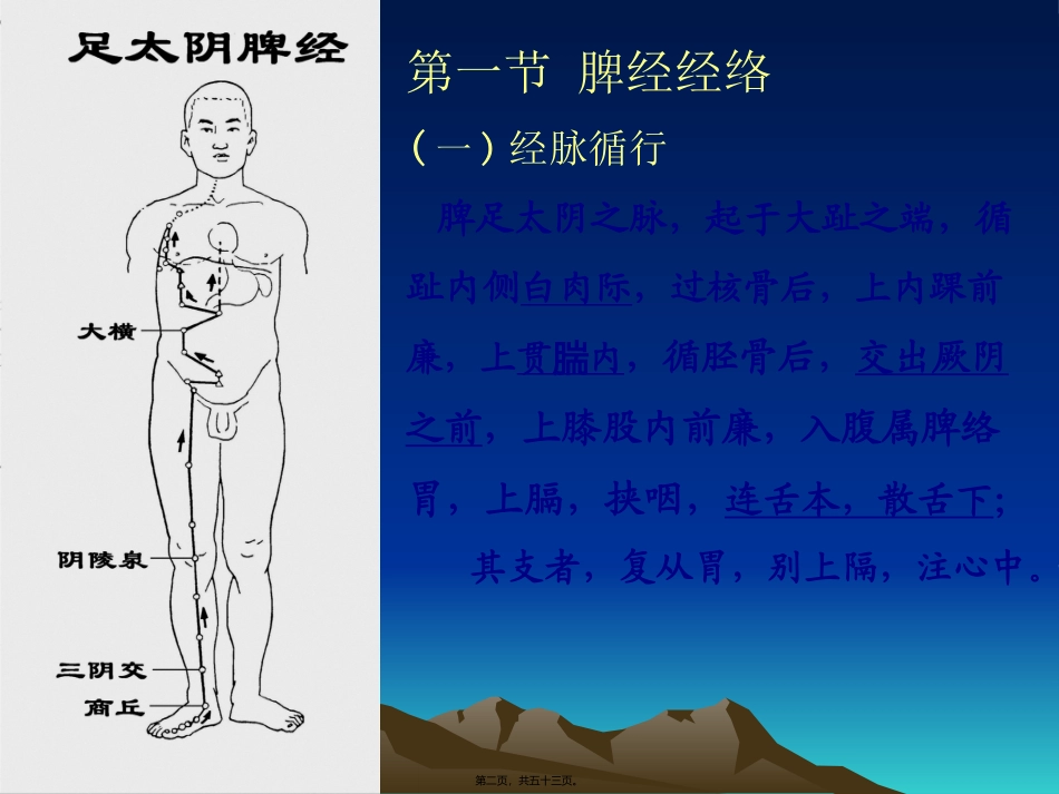 医学培训讲座课件      经络俞穴学 足太阴脾_第2页