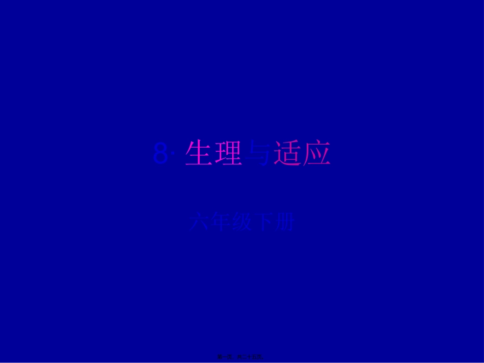 8·生理与适应_第1页