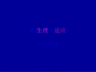 8·生理与适应