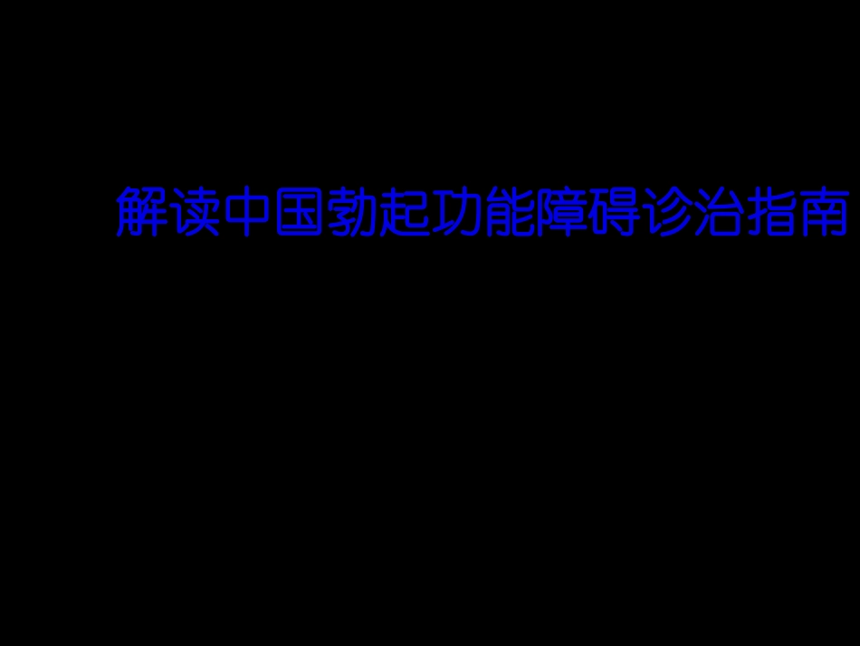 CUA最新勃起功能障碍诊治指南_第1页