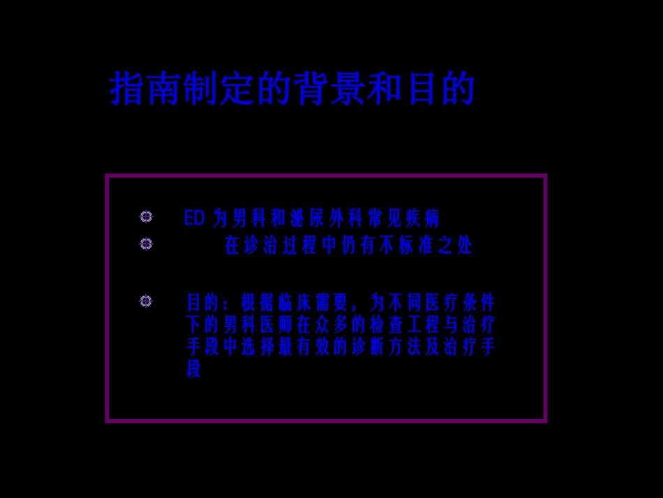 CUA最新勃起功能障碍诊治指南_第2页