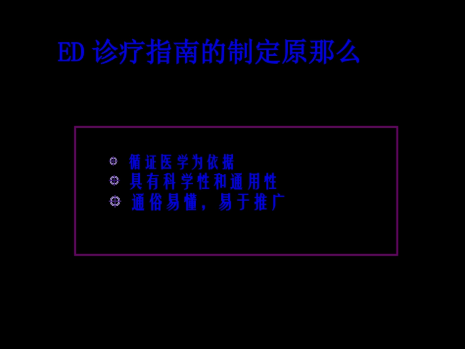 CUA最新勃起功能障碍诊治指南_第3页