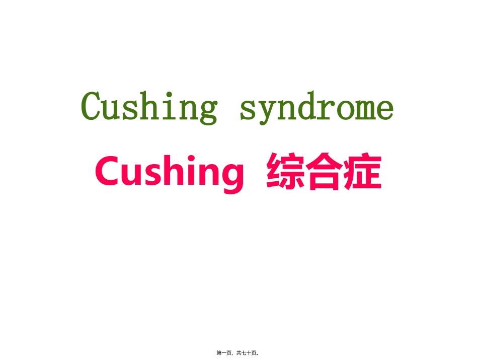 Cushing综合症_第1页