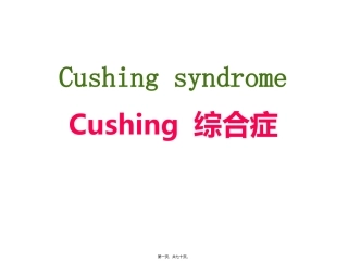 Cushing综合症