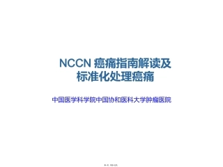 NCCN癌痛指南解读