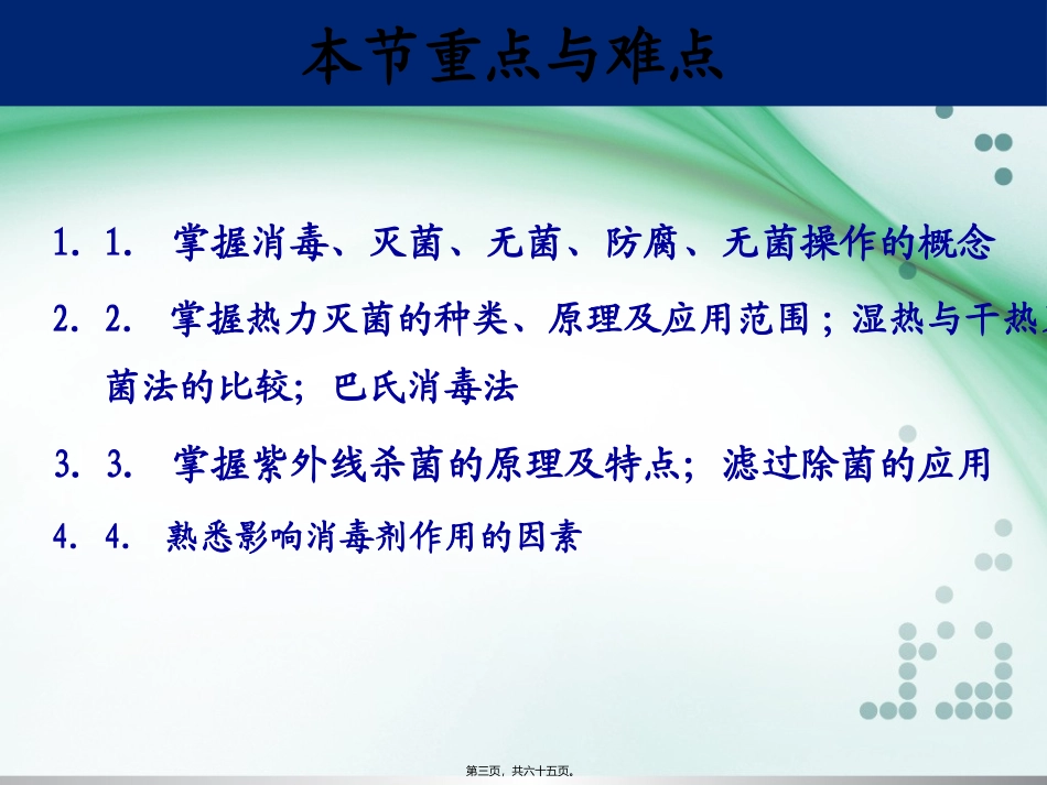 医学培训教学课件 第五节  抑制或杀死微生物的理化因素_第3页