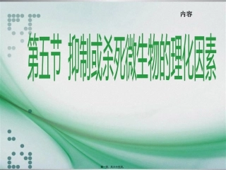 医学培训教学课件 第五节  抑制或杀死微生物的理化因素