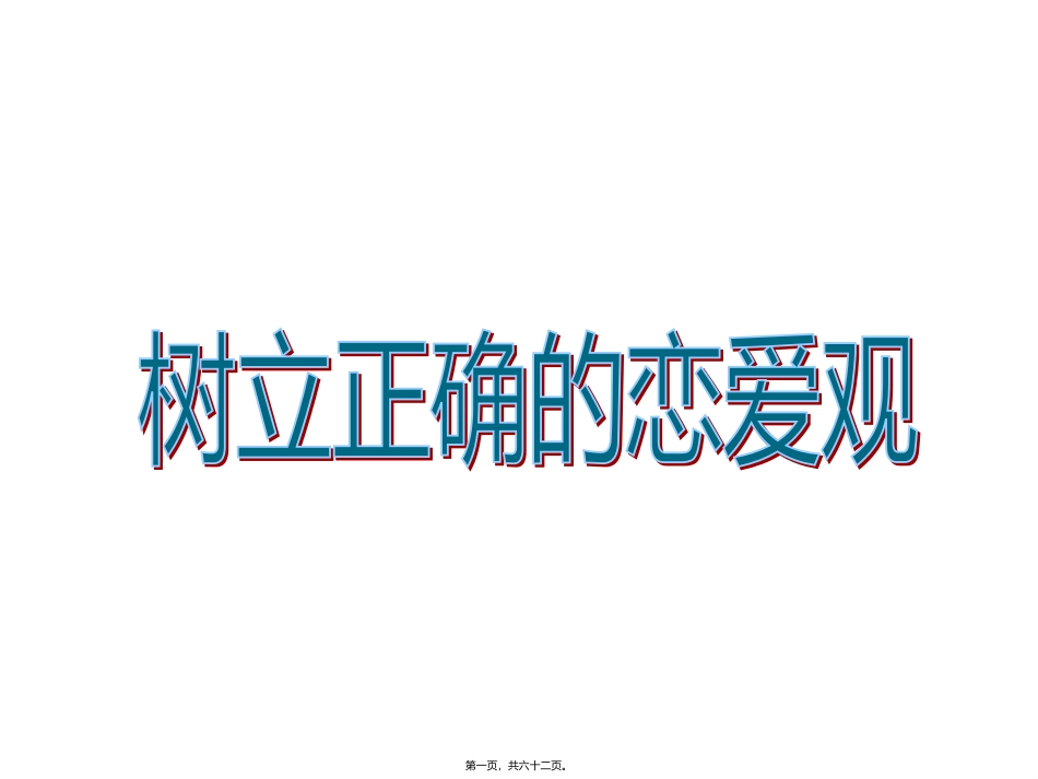 树立正确的恋爱观方面的主题班会课件_第1页