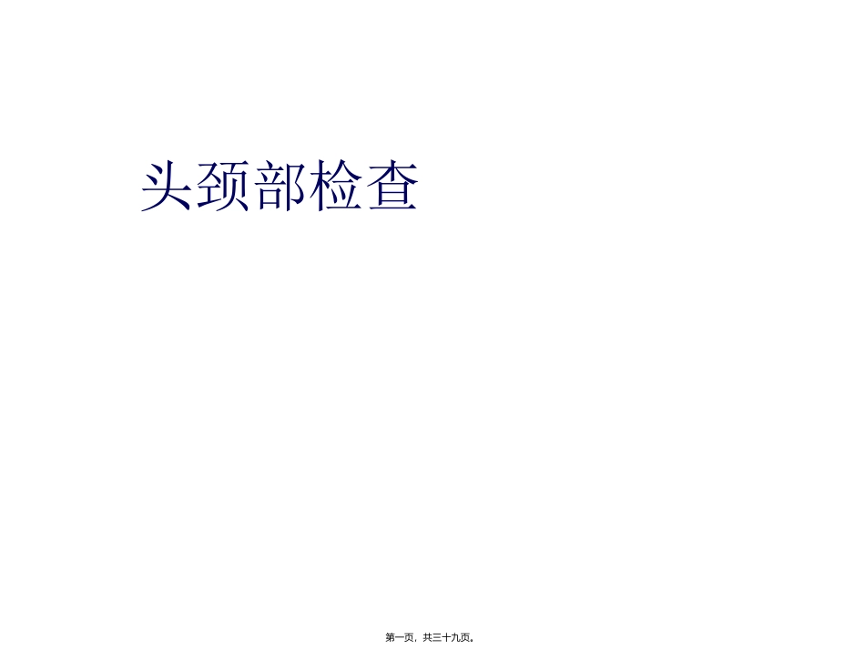 医学培训教学课件 头颈部检查_第1页