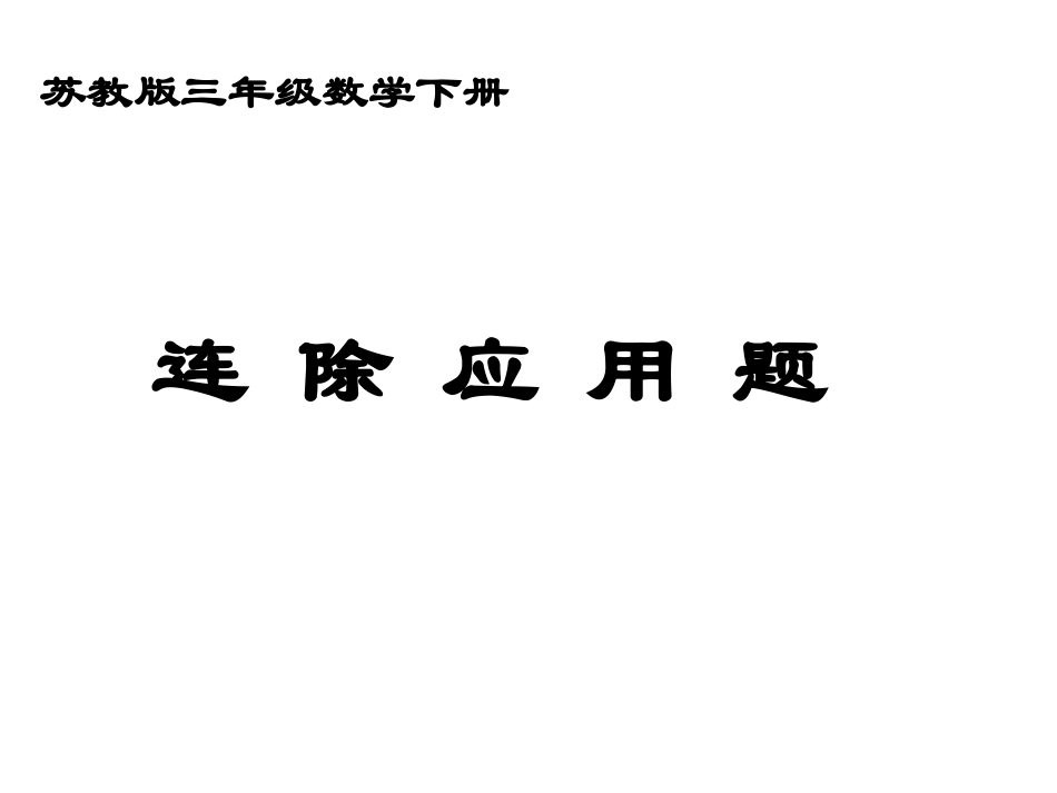 苏教版三年级数学下册 连除应用题课件_第1页