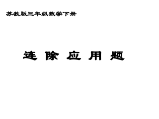 苏教版三年级数学下册 连除应用题课件