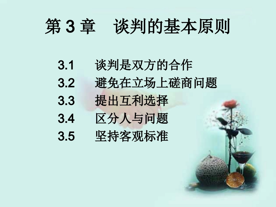 谈判的基本原则 教学课件_第1页