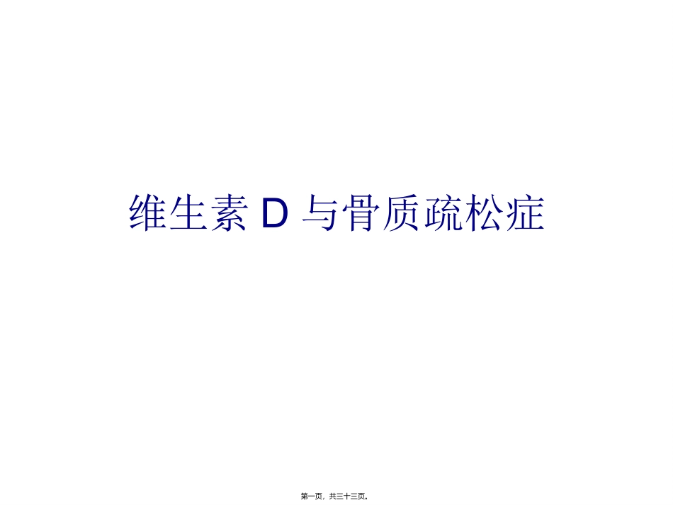 医学培训教学课件 维生素D与骨质疏松_第1页