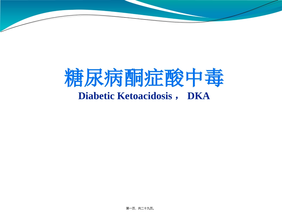 糖尿病酮症酸中毒 教学讲座课件_第1页