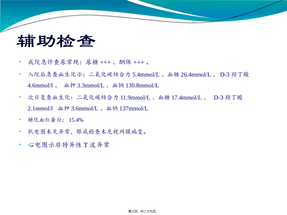 糖尿病酮症酸中毒 教学讲座课件_第3页