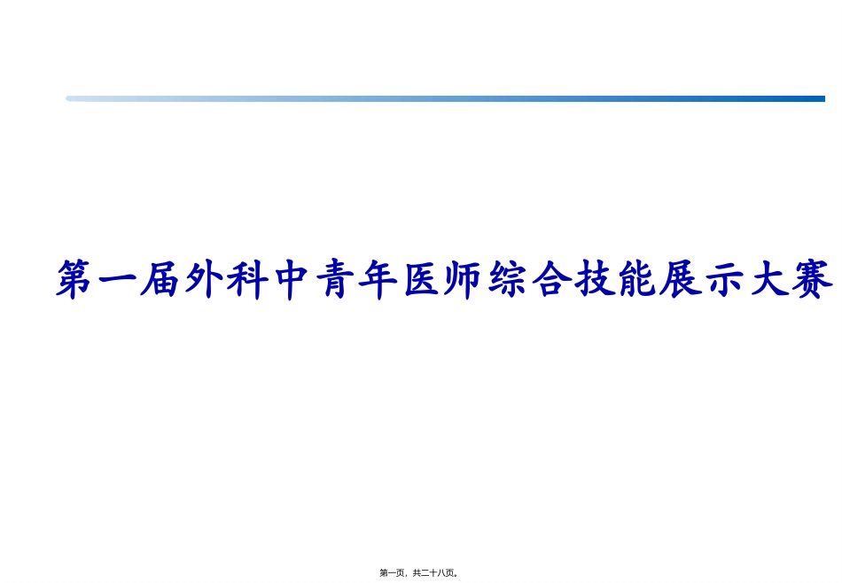 外科中青年医师综合技能展示大赛-普外科病例教学课件_第1页