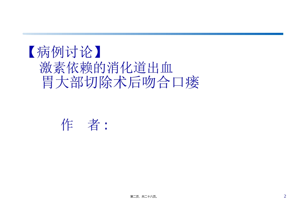 外科中青年医师综合技能展示大赛-普外科病例教学课件_第2页