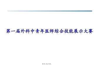 外科中青年医师综合技能展示大赛-普外科病例教学课件