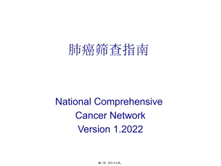 NCCN肺癌筛查指南2012版