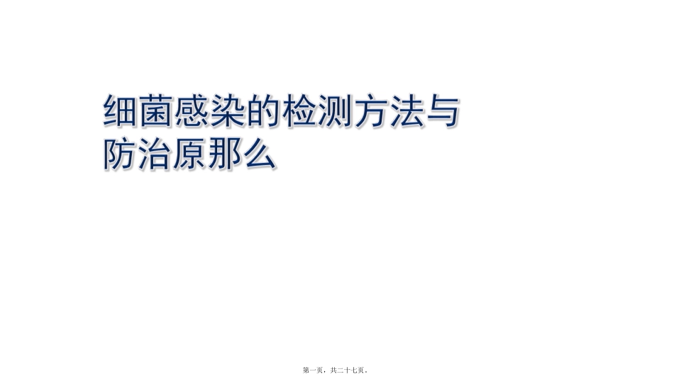 医学培训教学课件 细菌感染的检查与防治_第1页