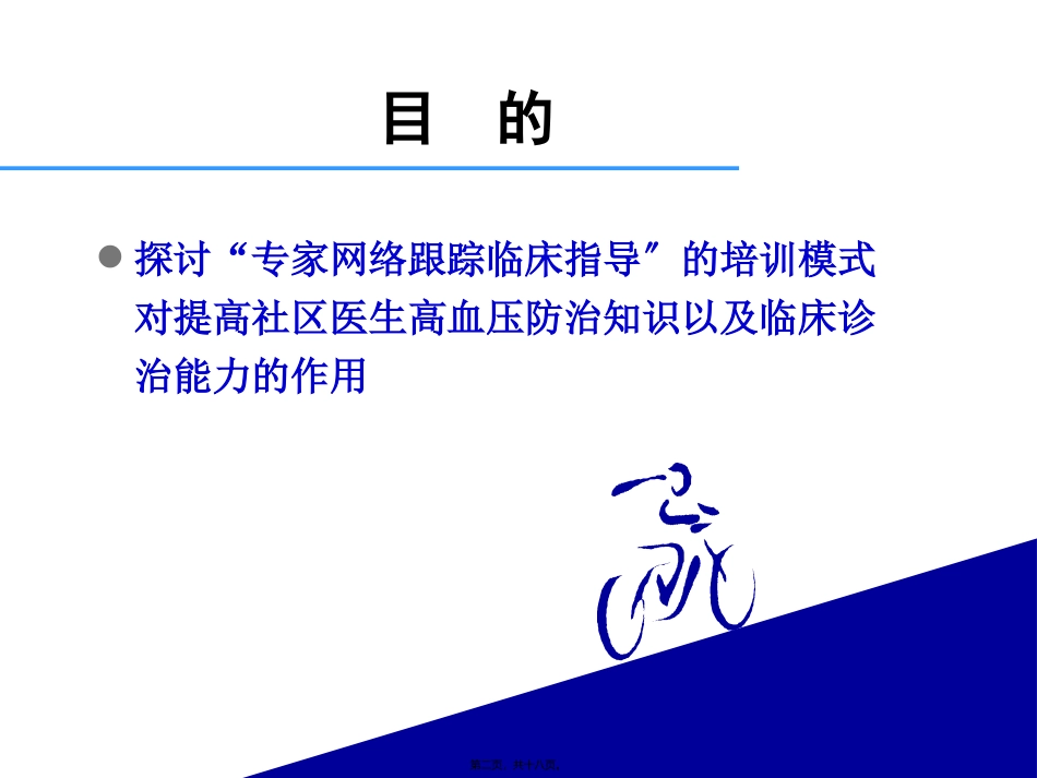 网络跟综指导对高社区医生高血压诊治水平的效果评价_第2页