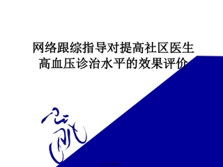 网络跟综指导对高社区医生高血压诊治水平的效果评价