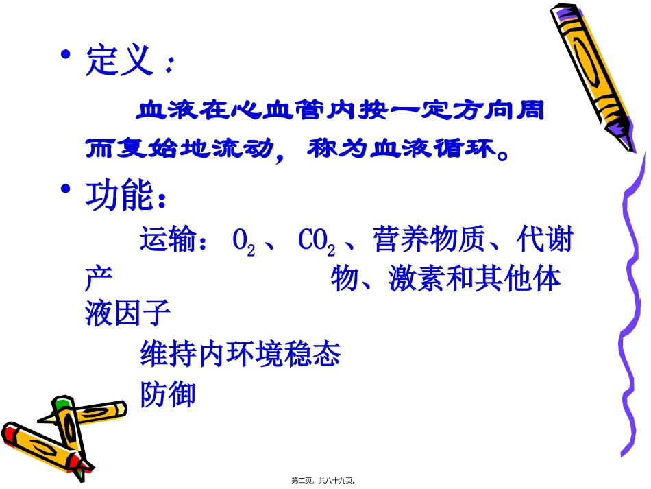医学培训教学课件 血液循环_第2页